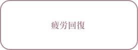 疲労回復 
