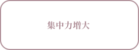 集中力増大 